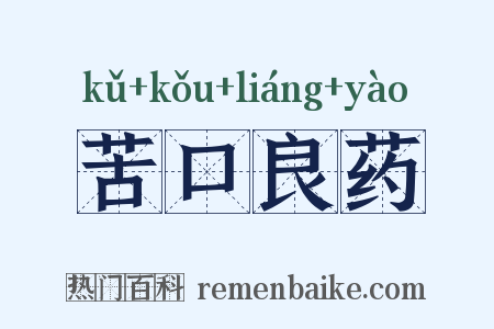 苦口良药是什么意思的图片